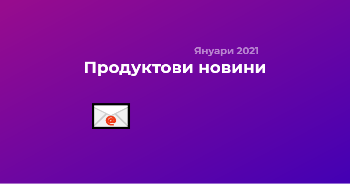Ново в 3veta: Транзакционни имейли